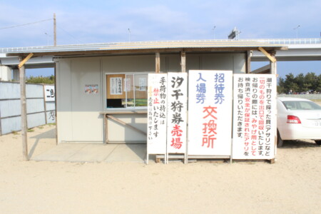 潮干狩り券売所